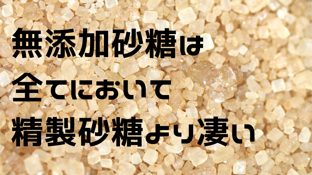 無添加砂糖は全てにおいて精製砂糖より凄い