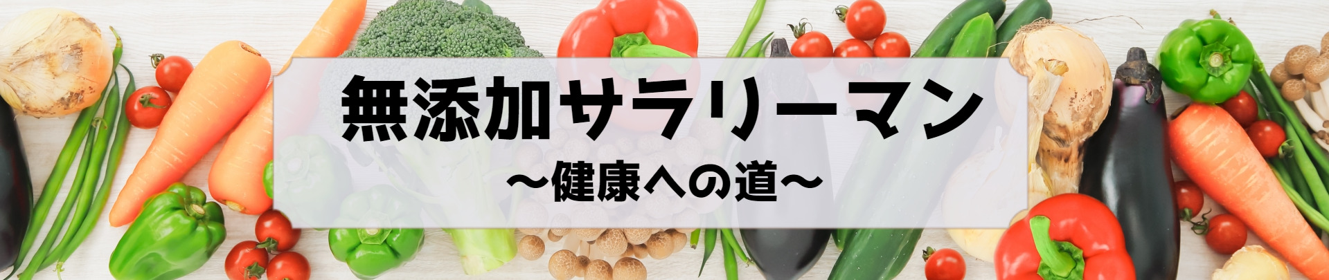 無添加サラリーマン～健康への道～